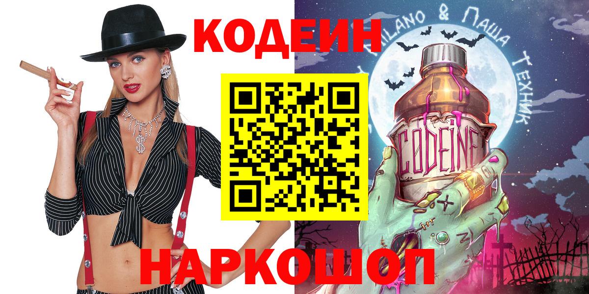 Кодеин Purple Drank  Кодеин напиток Lean (лин)  Михайловка  Вход с VPN 